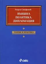 Външна политика. Дипломация: Теория и практика