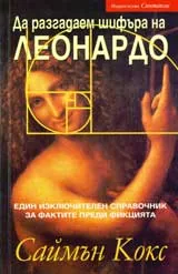 Да разгадаем шифъра на Леонардо