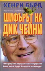 Шифърът на Дик Чейни