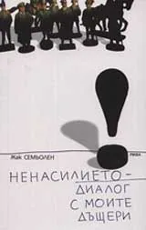 Ненасилието - диалог с моите дъщери