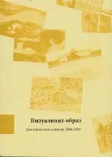 Визуалният образ – Докторантски семинар 2006-2007 + CD