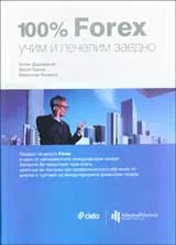 100% Forex: Учим и печелим заедно