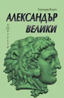 Александър Велики