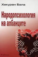 Народопсихология на албанците
