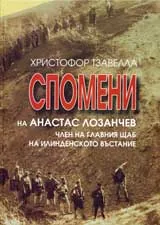 Спомени на Анастас Лозанчев (Член на главния щаб на илинденското въстание)