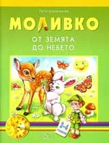 Моливко: От земята до небето (3-4г.)