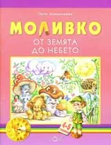 Моливко: От земята до небето (4-5г.)