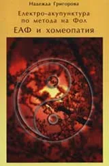 Електро-акупунктура по метода на Фол - ЕАФ и хомеопатия
