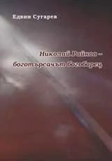 Николай Райнов – боготърсачът богоборец