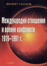 Международни отношения и военни конфликти 1919-1991г.
