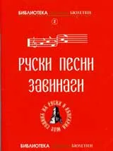 Руски песни завинаги