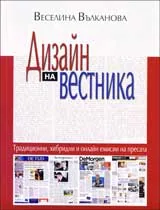 Дизайн на вестника: Традиционни, хибридни и онлайн емисии на пресата