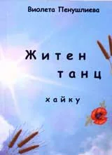 Житен танц – хайку