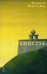 Крепостта