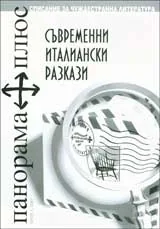 Панорама плюс, 2007/ брой 1 – Съвременни италиански разкази