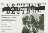 Литературен вестник, 2008/брой 02
