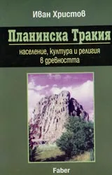Планинска Тракия – население, култура и религия в древността
