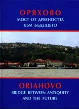 Оряхово – мост от древността към бъдещето
