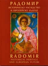 Радомир – историческо наследство и европейско бъдеще