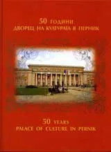 50 години дворец на културата в Перник