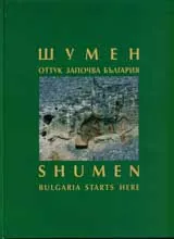 Шумен – оттук започва България