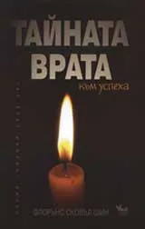 Тайната врата към успеха
