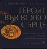 Героят във всяко сърце