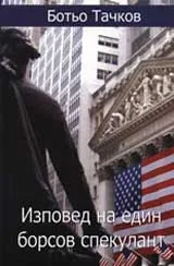 Изповед на един борсов спекулант