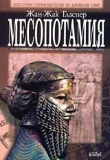 Месопотамия