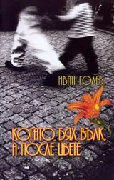 Когато бях вълк, а после цвете
