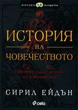 История на човечеството: 150 000 години история на човешкия род