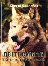 Двете смърти на страшния вълк