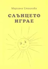 Слънцето играе