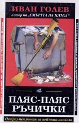 Пляс-пляс ръчички