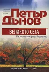Великото сега