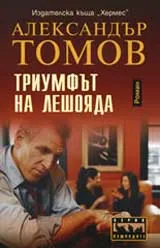 Триумфът на лешояда