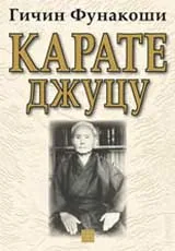 Карате джуцу