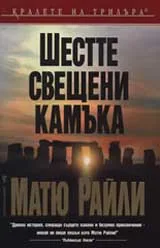 Шестте свещени камъка