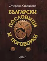 Български пословици и поговорки
