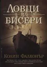 Ловци на бисери