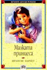 Малката принцеса