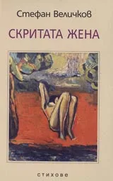 Скритата жена