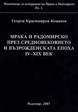 Мрака и Радомирско през Средновековието и Възрожденската епоха IV – XIX век