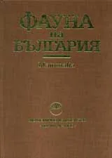 Фауна на България том 27
