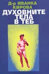 Духовните тела в теб