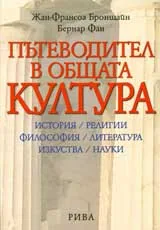 Пътеводител в общата култура