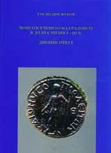Монетосеченето на градовете в Долна Мизия I – III в.Дионисопол