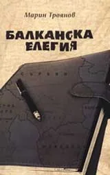 Балканска елегия
