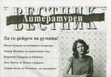 Литературен вестник, 2008/брой 03