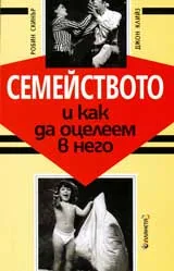 Семейството и как да оцелеем в него